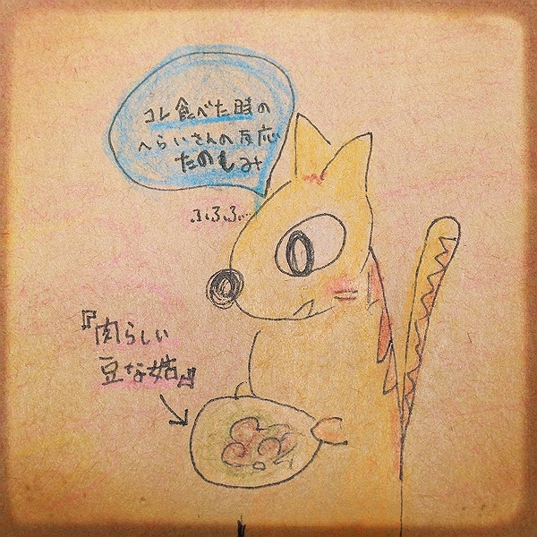 ニクらしいマメな小姑？！