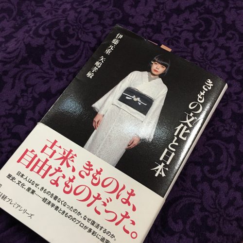 【古来、きものは、自由なものだった】着物への恐れを払拭してくれる一冊「きもの文化と日本」