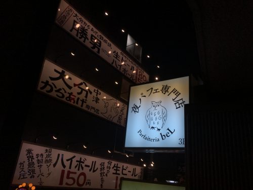 26時まで開いてる夜カフェで、本気の〆パフェを！「夜パフェ専門店パフェテリア　ベル」＠渋谷