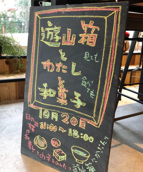 「遊山箱とわたしと和菓子」看板
